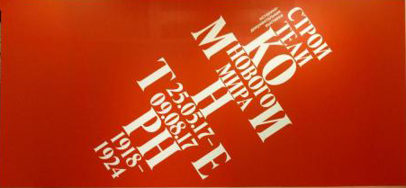 Закрытие выставки «Строители нового мира. Коминтерн. 1918-1924»
