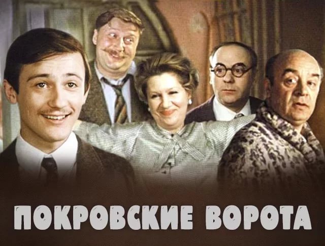 Фильм «Покровские ворота» завершит сезон 2017 года в КиноСквере РВИО