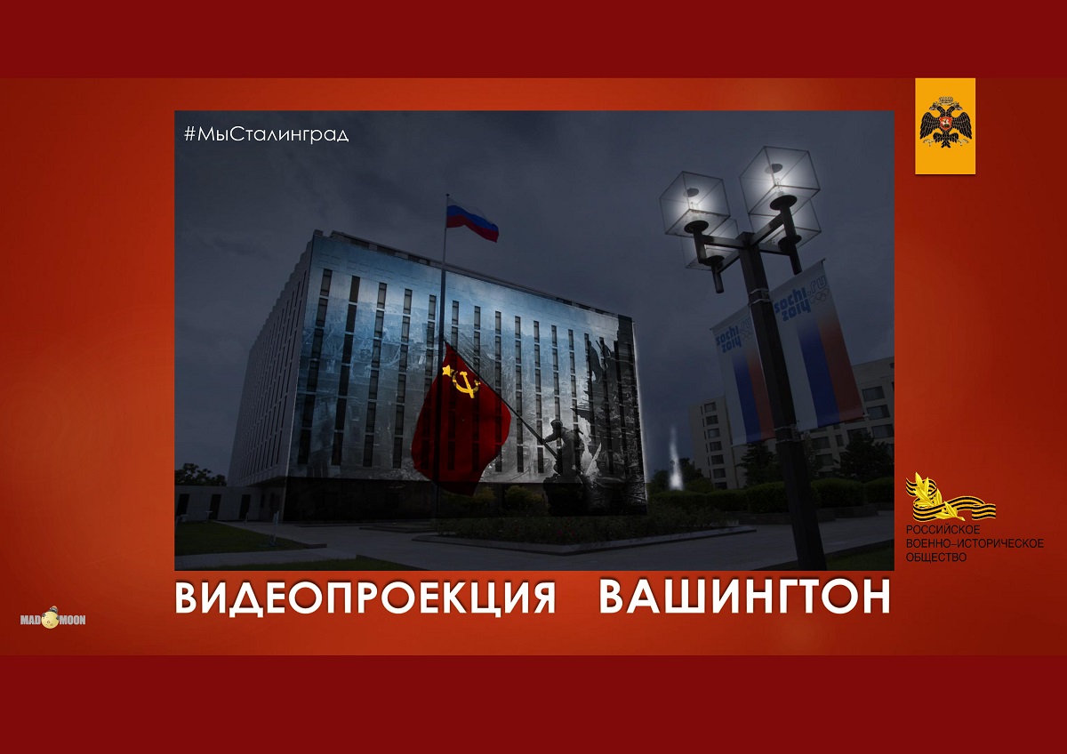 Сталинградская Победа в мировых столицах: РВИО готовит медиа-инсталляции в США и Европе