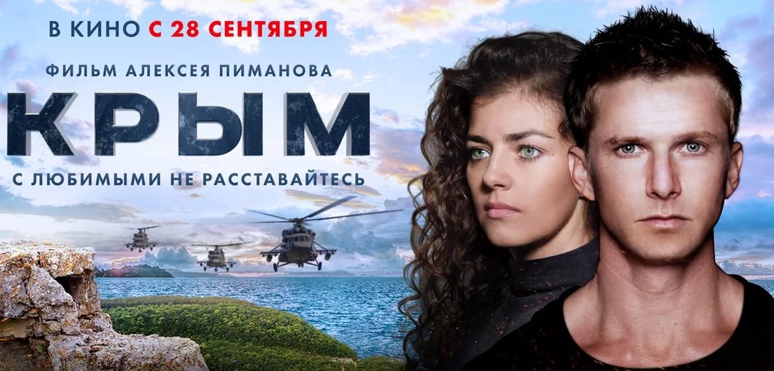 В российский прокат вышел фильм «Крым»