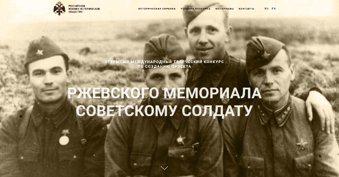 Создан информационный ресурс, посвященный созданию Ржевского мемориала Советскому солдату