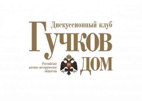 5.10.2017 «Гучков дом»: крах германского блицкрига