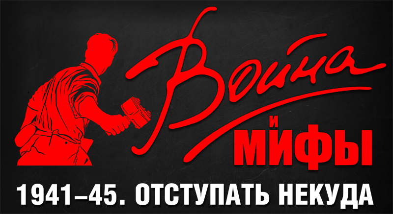 Выставка «Война и мифы. 1941-1945. Отступать некуда»