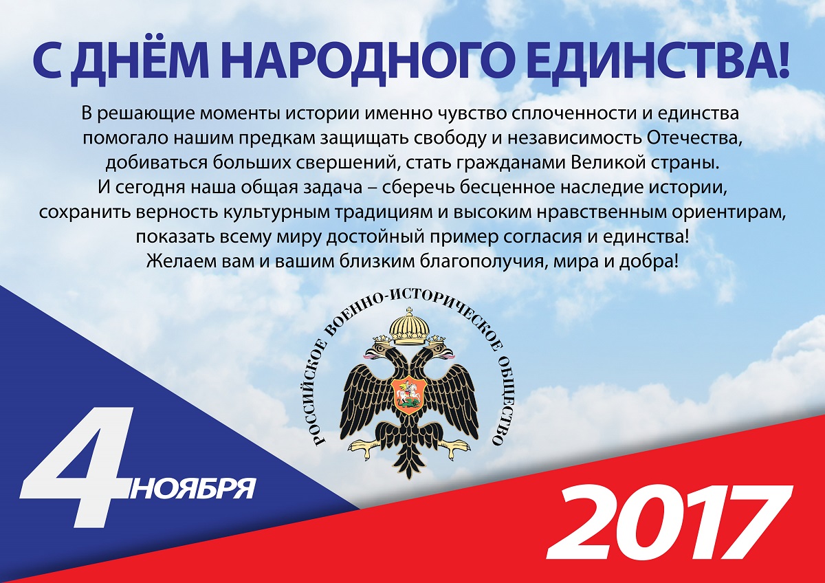 С Днем народного единства!