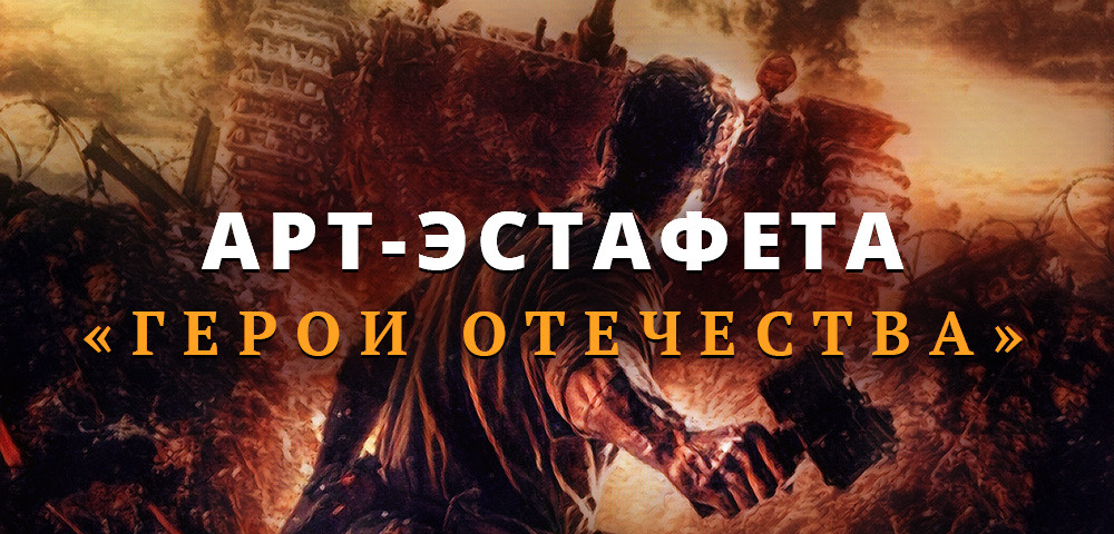 Всероссийский творческий конкурс «Арт-эстафета Герои Отечества»