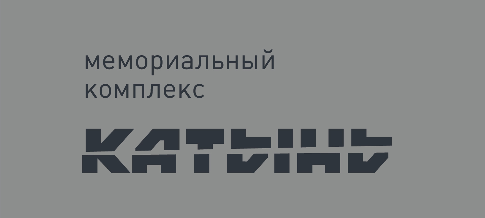 В Катыни перезахоронят останки жертв политических репрессий, найденных при благоустройстве «российской» части мемориала