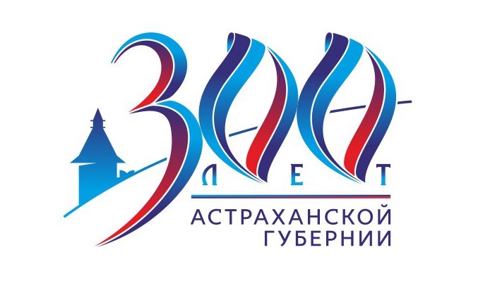 Открытие архитектурного комплекса Аллея Славы героев Земли Астраханской