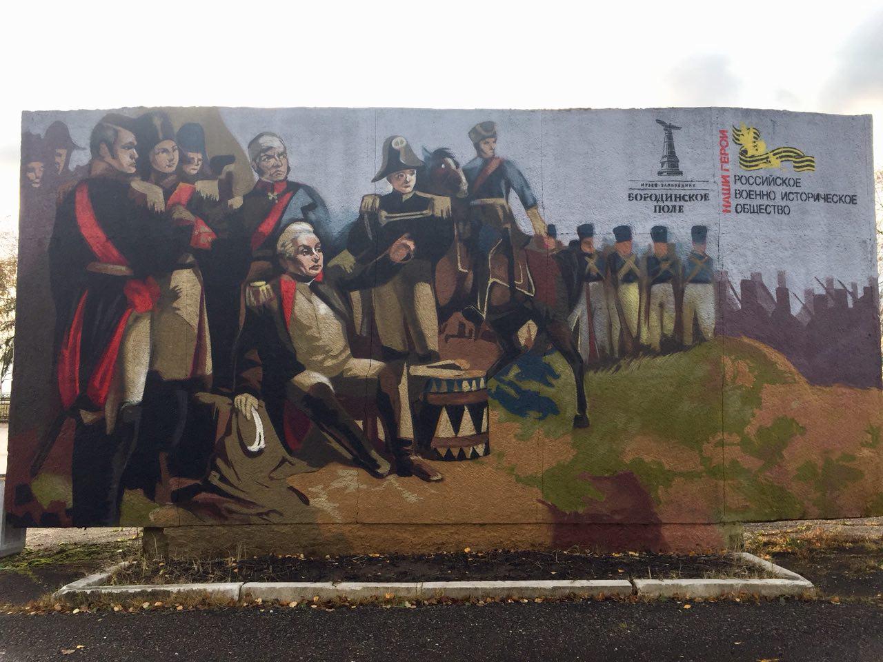 В Музее-заповеднике «Бородинское поле» появилось граффити, посвящённое героям Отечественной войны 1812 года