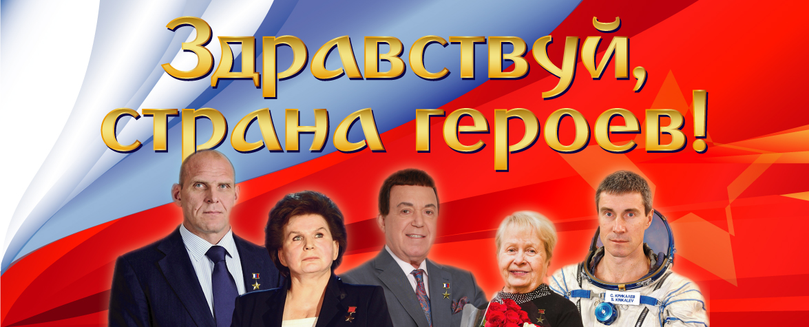 «Здравствуй, страна героев!» - Благотворительный концерт, посвященный Дню Героев Отечества