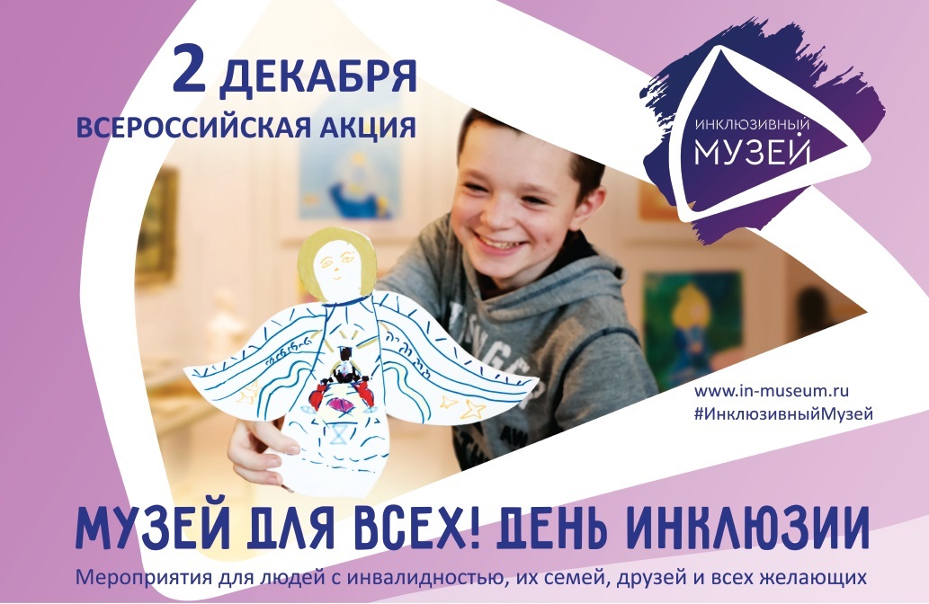 Всероссийская акция «Музей для всех! День инклюзии» пройдет в музеях РВИО