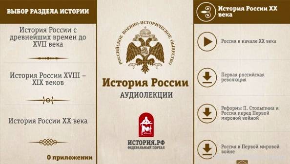 Аудиолекции по Истории России доступны в мобильных приложениях App Store и Google Play