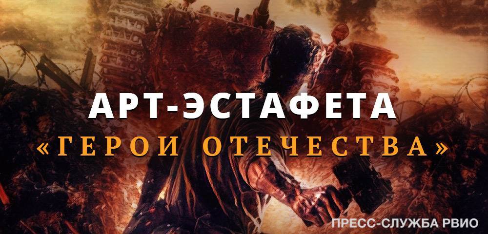 «Арт-эстафета Герои Отечества»: прием работ продлен до 31 декабря