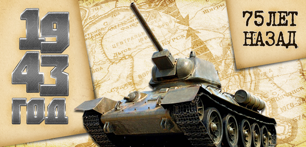 1943 год
