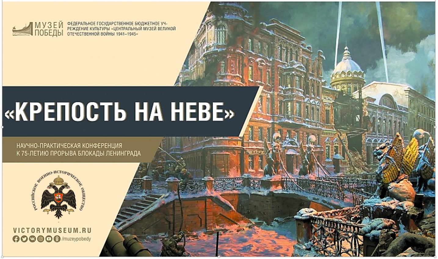 В Музее Победы пройдет Научно-практическая конференция «Крепость на Неве»