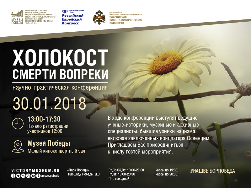 30.01.2018. Москва. Конференция «Холокост. Смерти вопреки» пройдет в Музее Победы