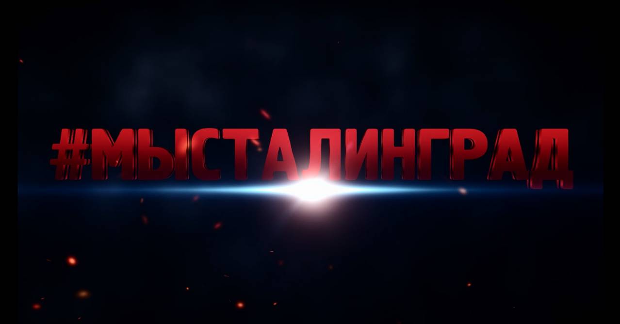 Москва. Музей Победы. Открытие выставки #МЫСТАЛИНГРАД