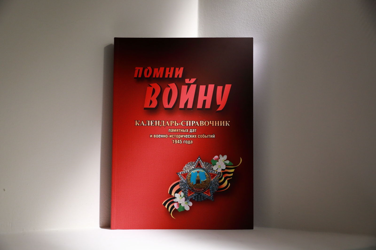 Вышла в свет пятая книга проекта «Помни войну»