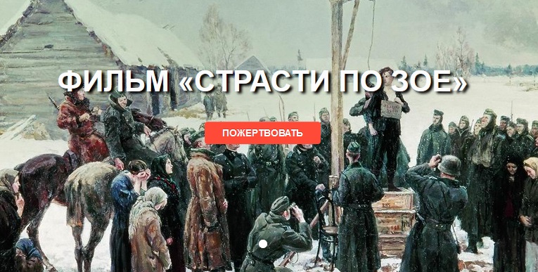Известные политики, режиссеры и спортсмены поддерживают сбор средств на фильм «Страсти по Зое»
