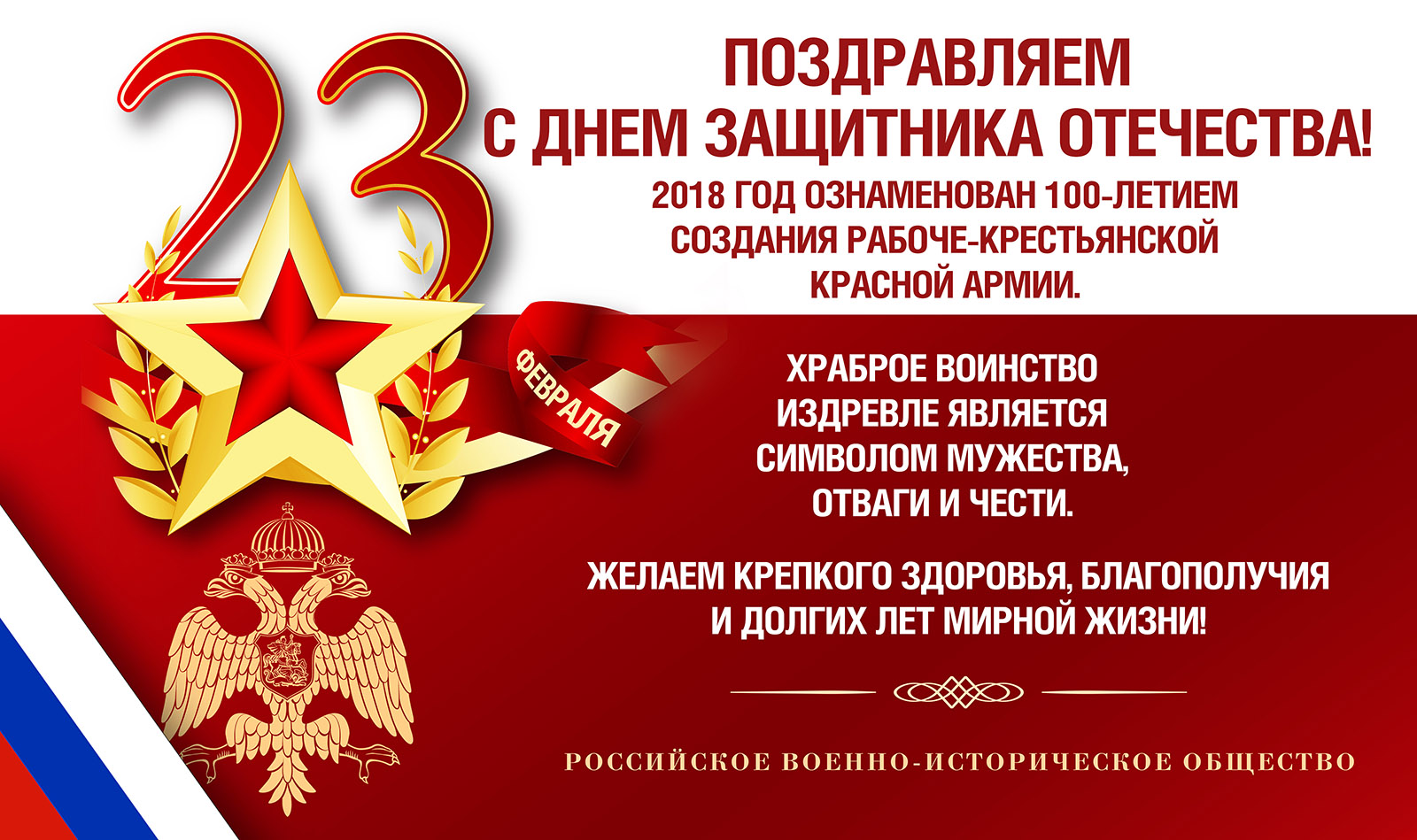 С Днем защитника Отечества!
