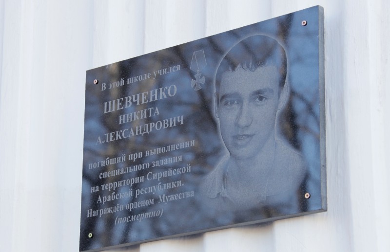 В ЕАО открыта мемориальная доска Никите Шевченко, погибшему в Сирии
