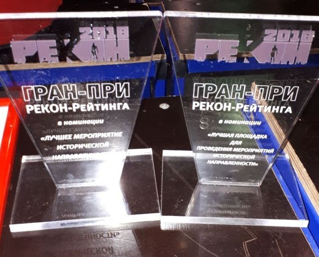 Бородинский музей стал обладателем двух Гран-при фестиваля «РЕКОН-2018»
