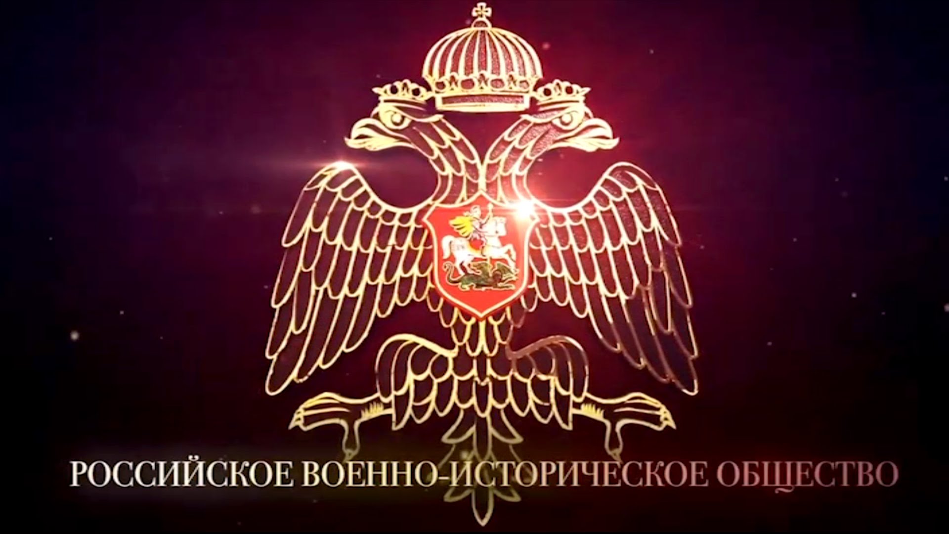 Reference about the activities of the Russian Military Historical Society