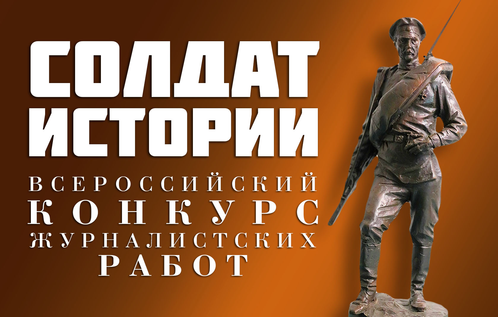 Всероссийский конкурс журналистских работ военно-патриотической направленности среди региональных СМИ «СОЛДАТ ИСТОРИИ»