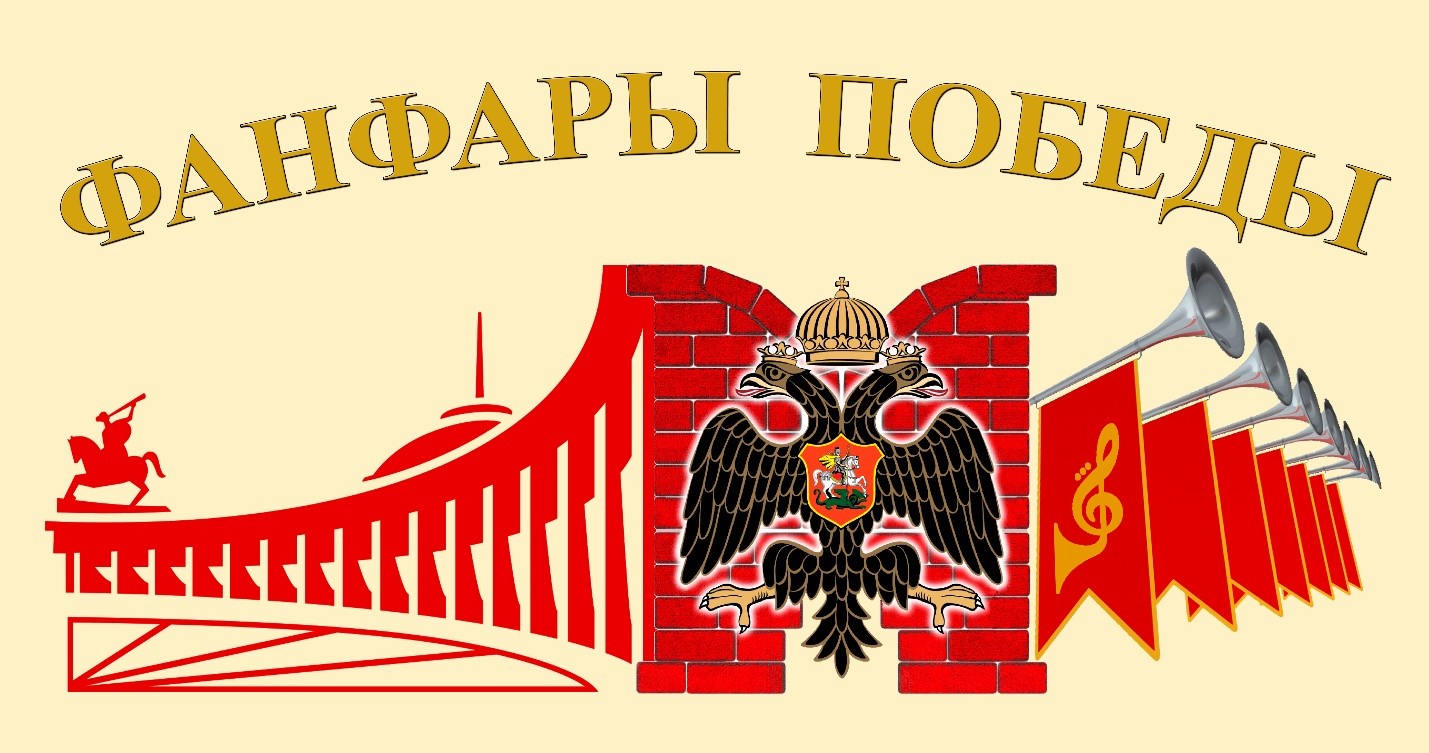 Музыкальная акция «Фанфары Победы» пройдет в Москве