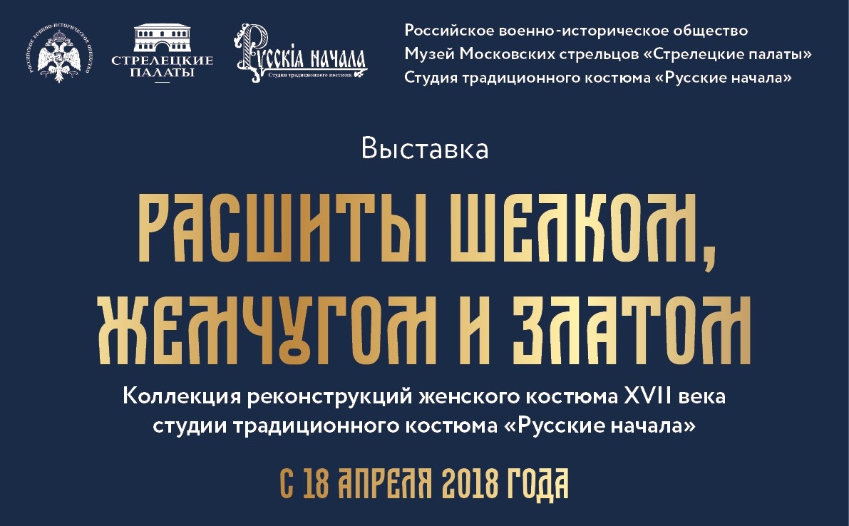 Выставка «Расшиты шелком, жемчугом и златом» откроется в Москве