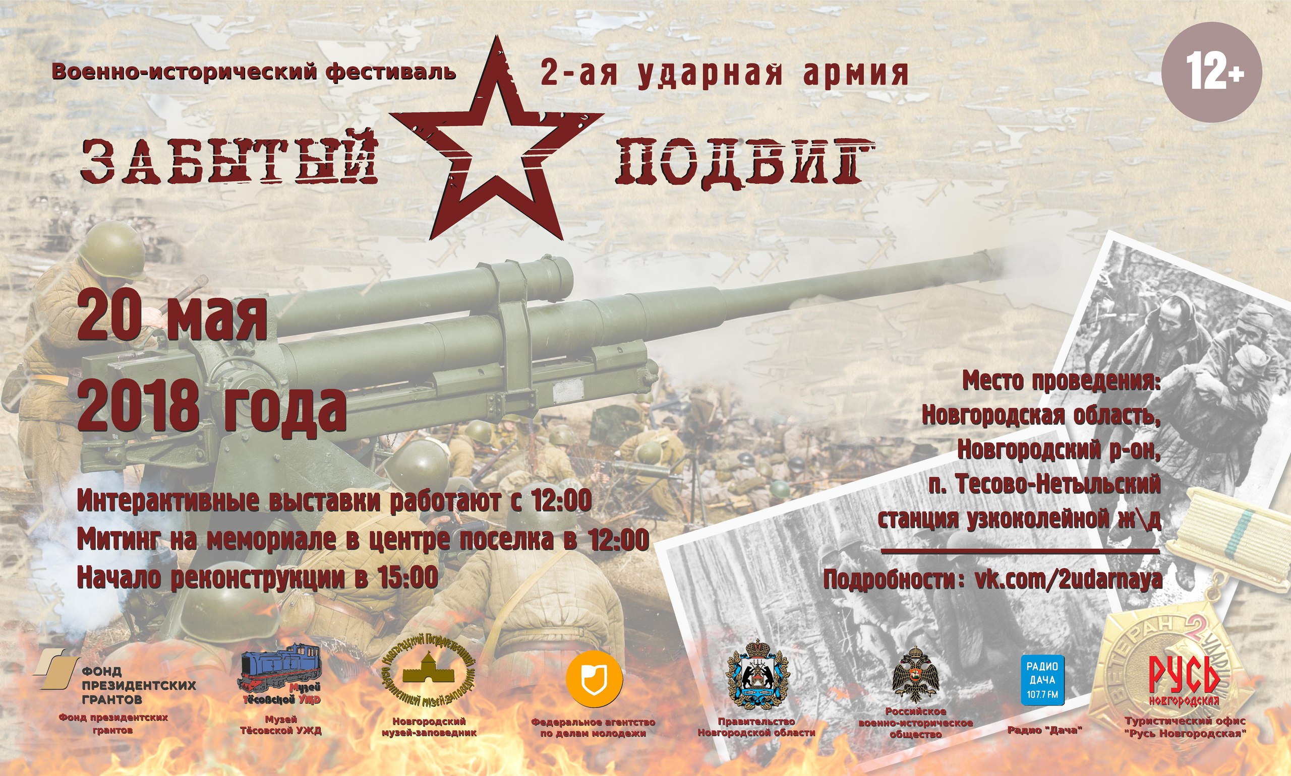 20.05.2018. Новгородская область. Военно-исторический фестиваль «Забытый подвиг – Вторая Ударная армия»