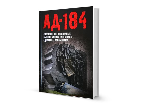 АД-184: книгу о белых пятнах истории Великой Отечественной войны представят на Красной площади