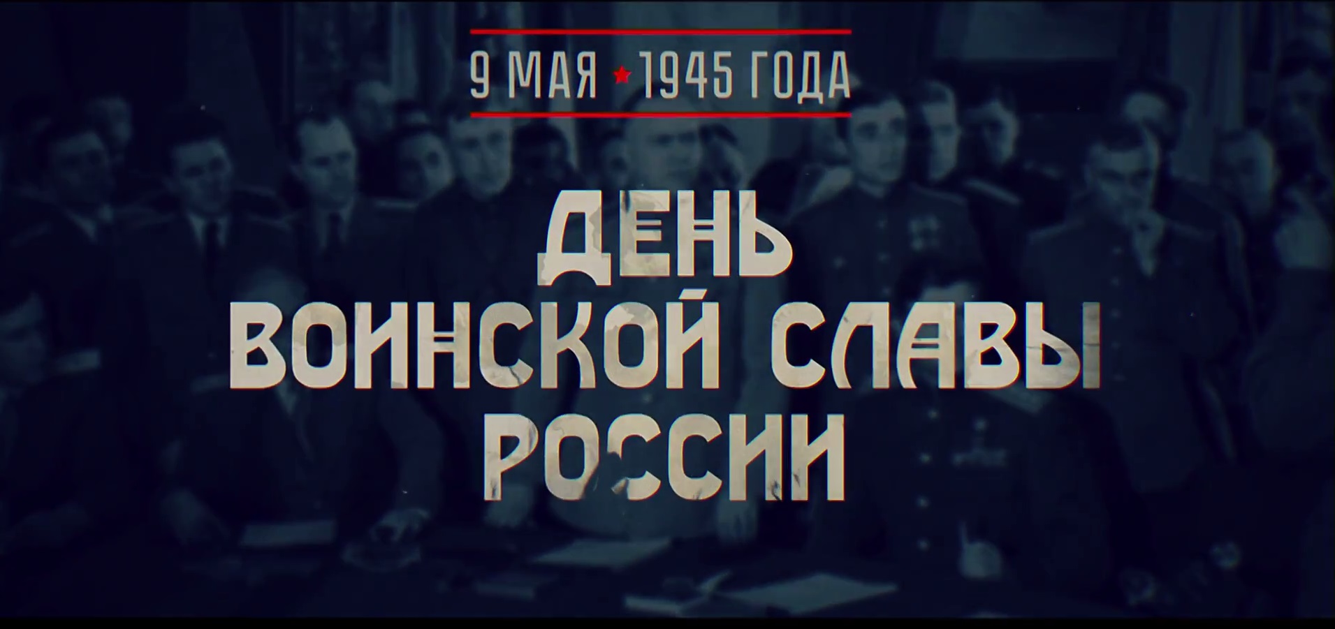 Памятные даты. Премьера на Первом