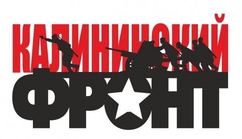Международная военно-историческая экспедиция «Ржев. Калининский фронт»