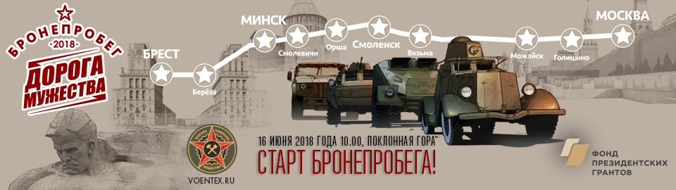 Москва. Старт бронепробега «Дорога мужества - 2018»