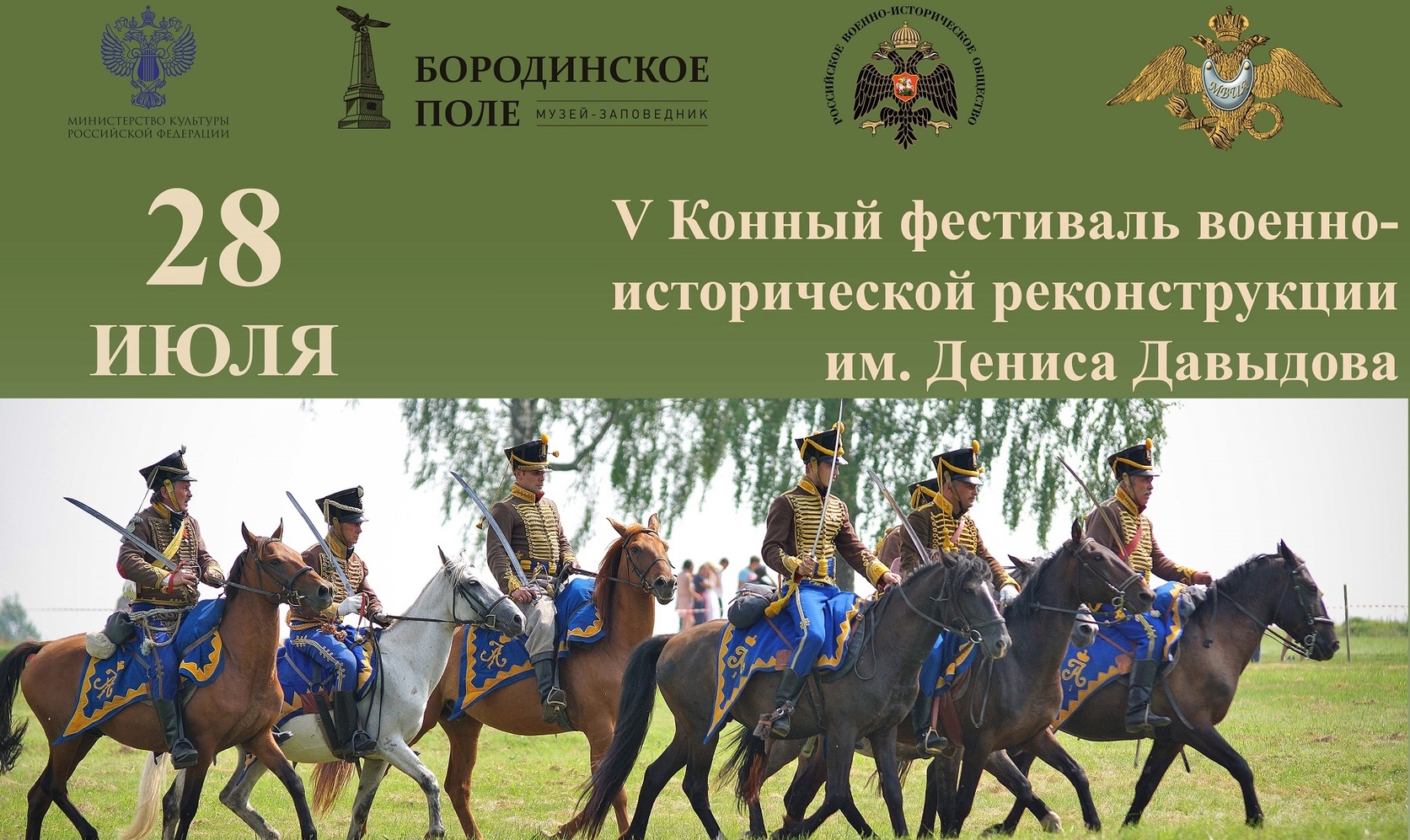Бородино. V Конный фестиваль военно-исторической реконструкции им. Дениса Давыдова