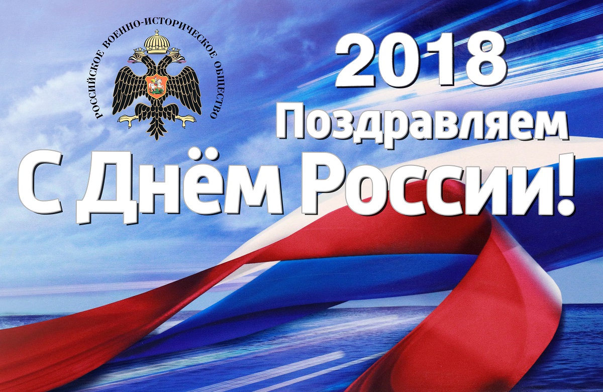 С Днем России!