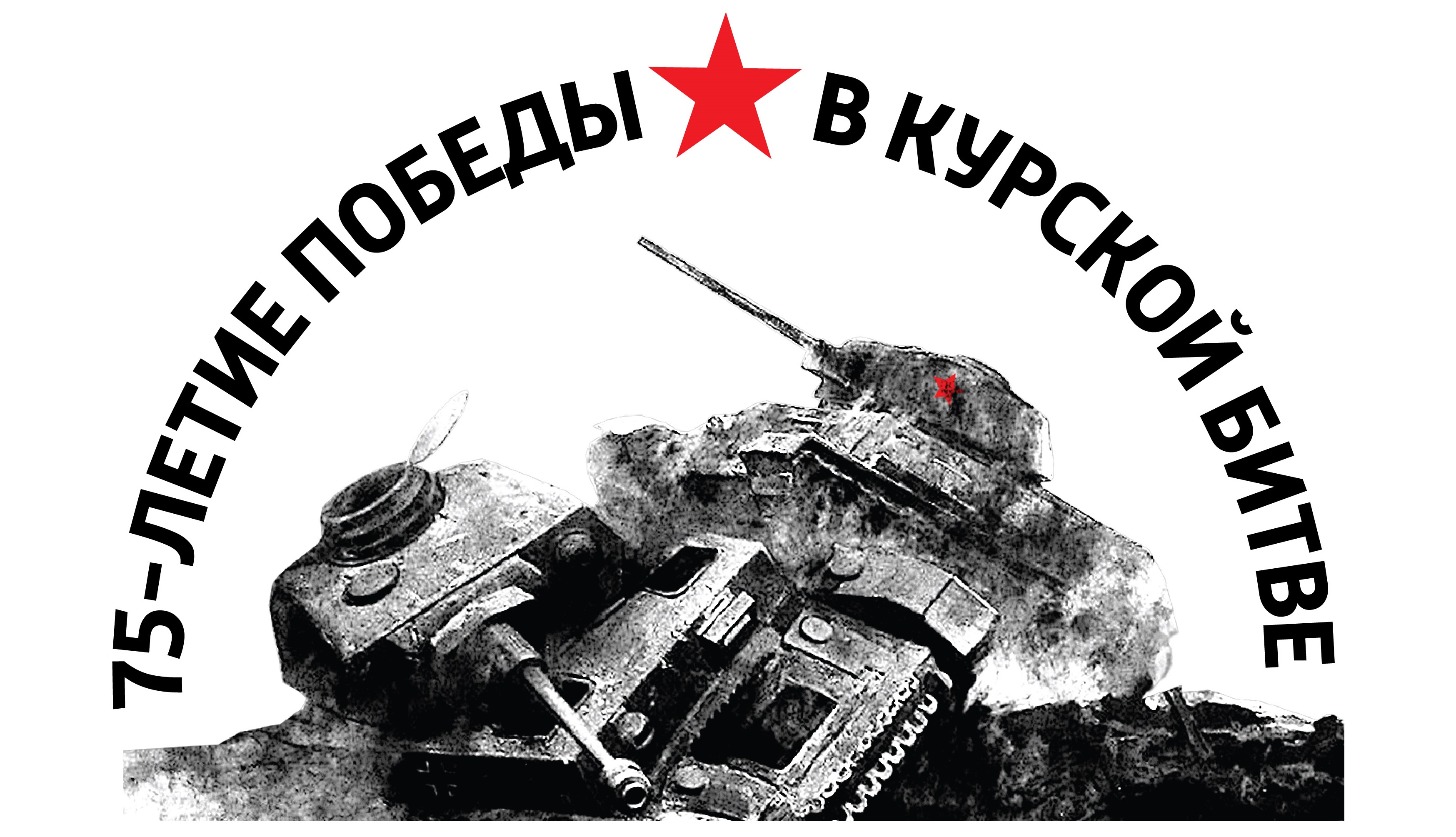 75-летие Курской битвы. Материалы