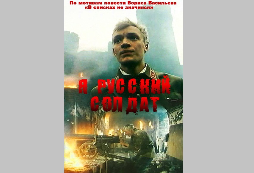 Фильм «Я - русский солдат» покажут в КиноСквере РВИО в День памяти и скорби