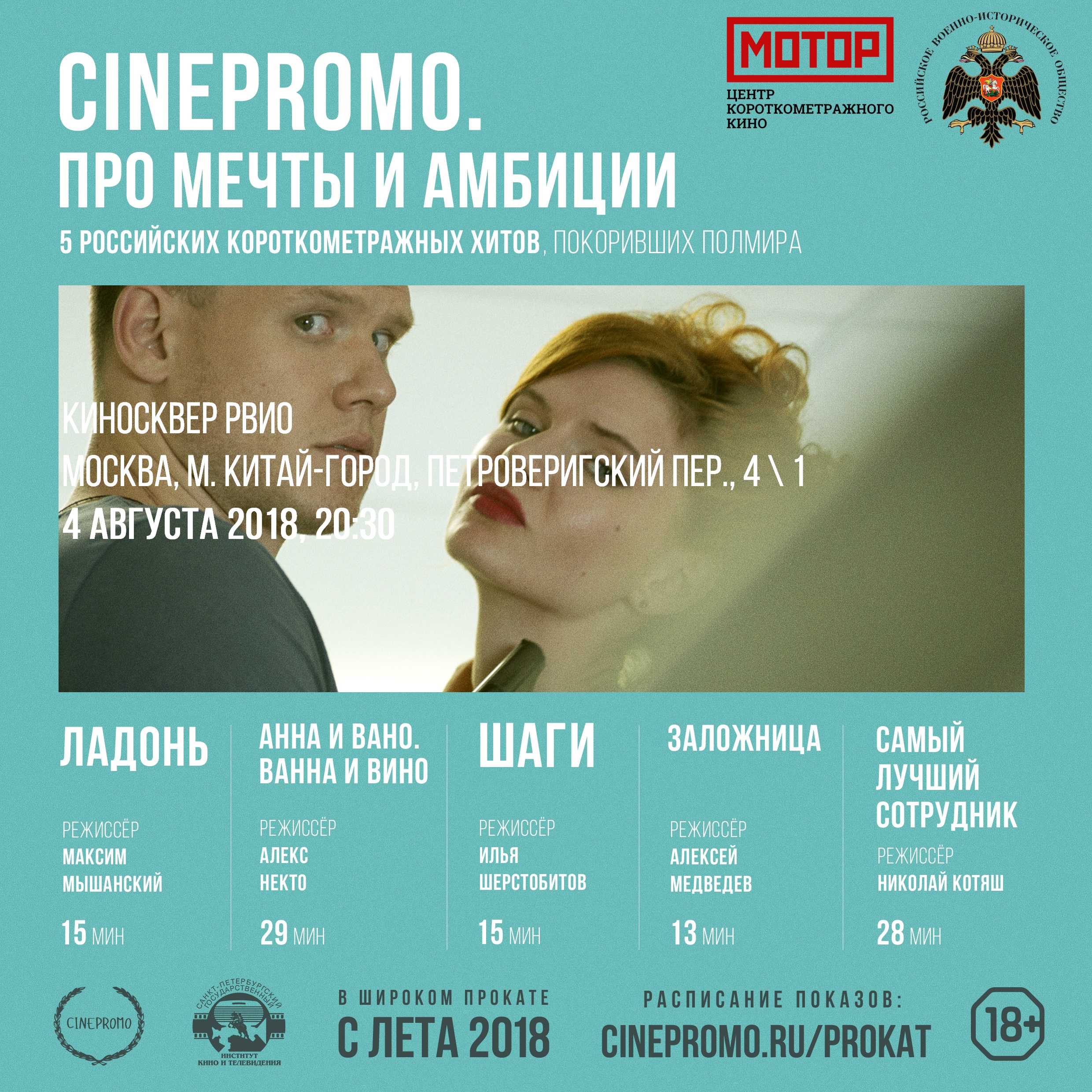КиноСквер: Вечер короткометражного кино CinePromo