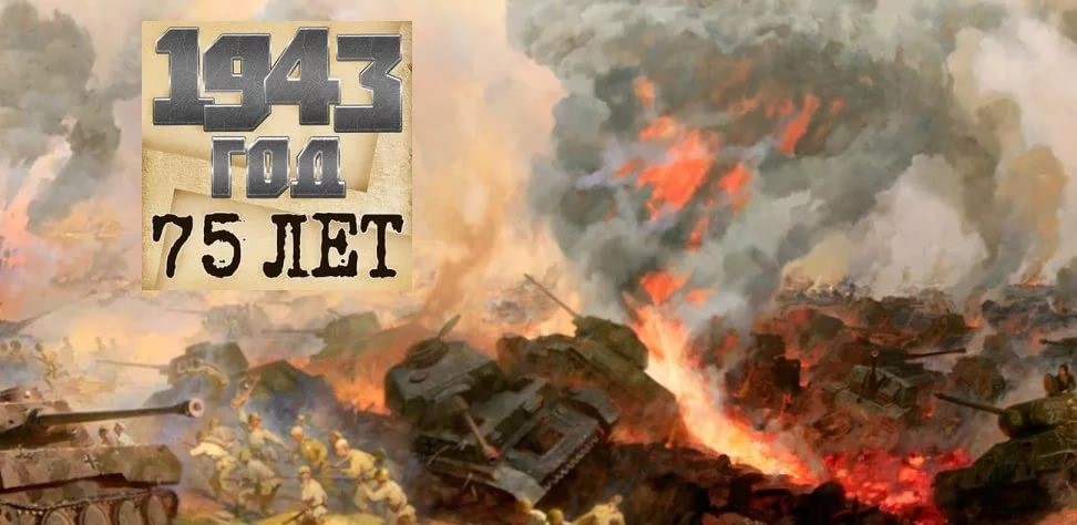 International Scientific and Practical conference “1943. From Kursk to the Dnieper”