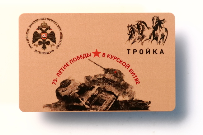 В Москве выпущена транспортная карта «Тройка», посвященная Курской битве