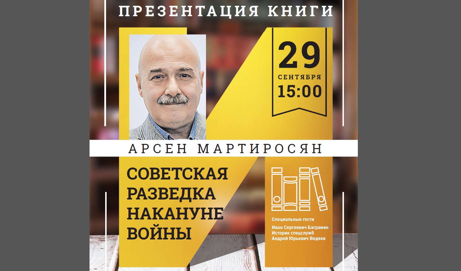 Из первых уст: встреча с автором книг о советской разведке
