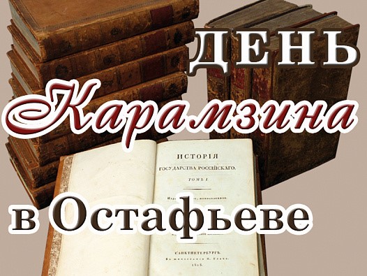 "День Карамзина" пройдет в Остафьеве