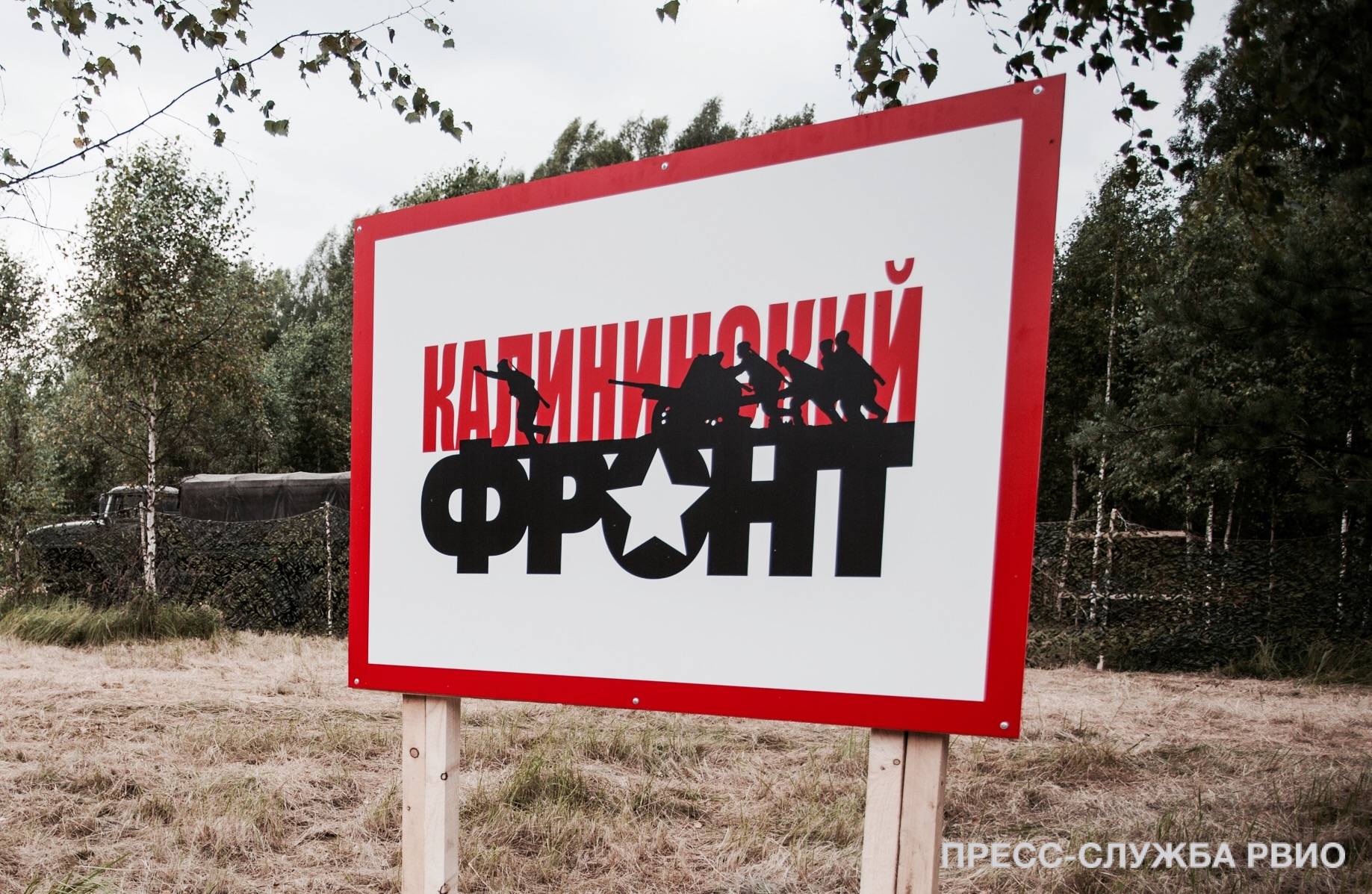 Tver Region. International Military Historical Expedition “Rzhev. Kalininsky Front”