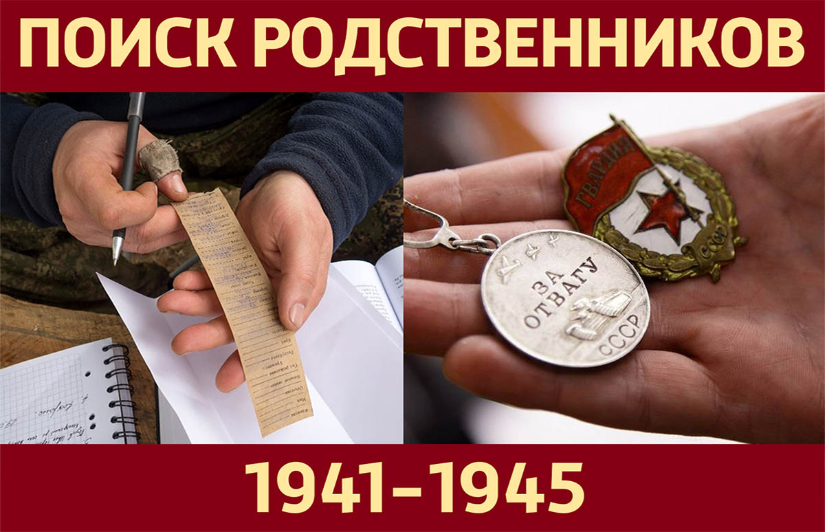 Ищем родственников Героев!