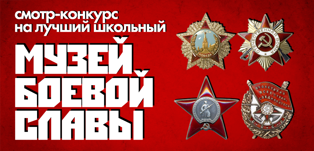 Лучший школьный музей Боевой Славы выберут к 1 октября
