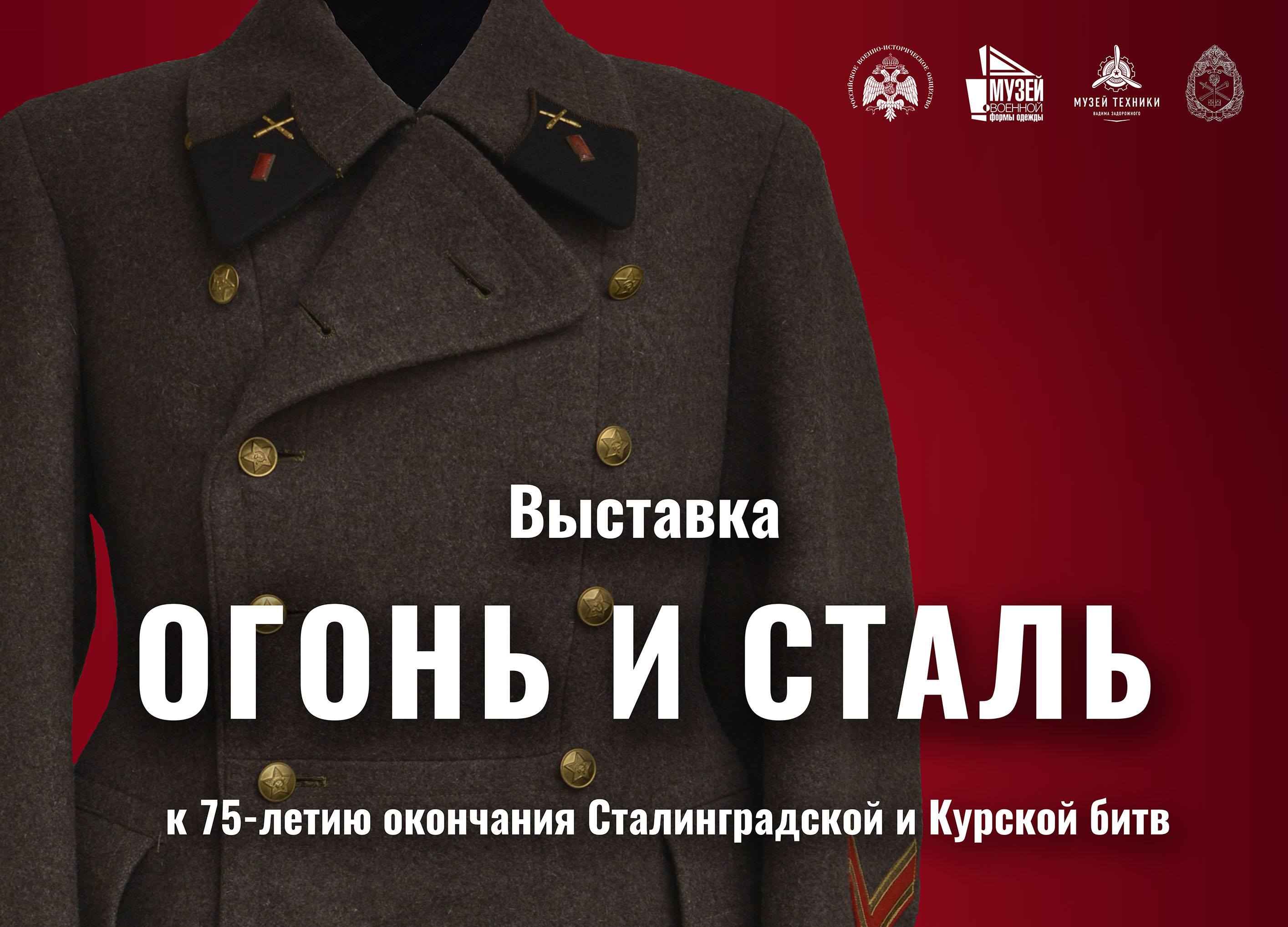 «Огонь и сталь»: новая выставка в Музее военной формы одежды