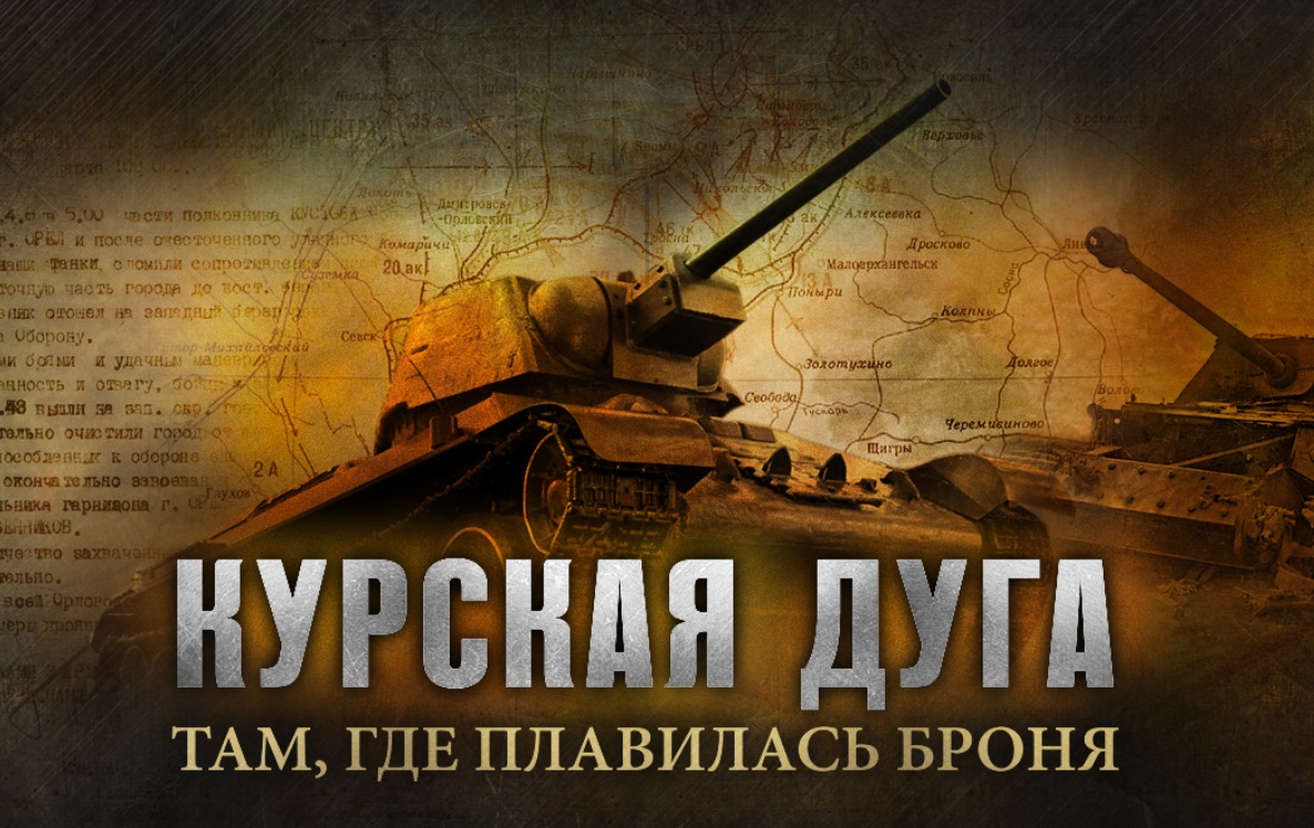 Минобороны опубликовало рассекреченные документы, посвященные Курской битве