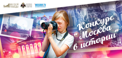 Конкурс «Москва в истории»