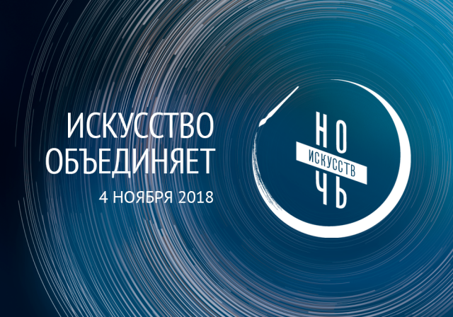 Москва, Смоленск. «Ночь искусств» в музеях РВИО